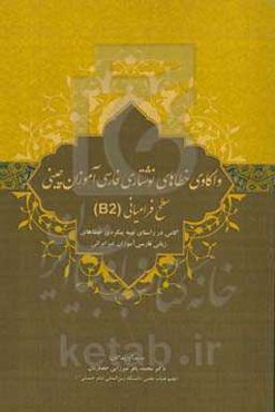 واکاوی خطاهای نوشتار فارسی‌آموزان چینی سطح فرامیانی (BZ) ...