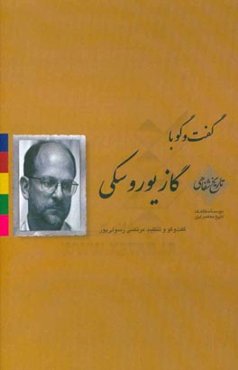 گفت‌وگو با مارک ج. گازیوروسکی