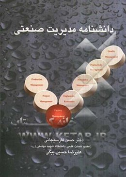 دانشنامه مدیریت صنعتی