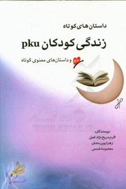 داستان‌های کوتاه زندگی کودکان PKU: داستانهای معنوی کوتاه