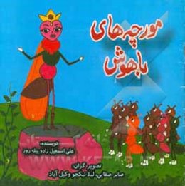 مورچه‌های باهوش