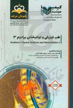 طب فیزیکی و توانبخشی: طب فیزیکی و توانبخشی برادوم 3: مجموعه سوالات آزمون ارتقاء و بورد طب فیزیکی و توانبخشی با پاسخ تشریحی ...