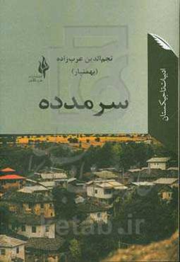 سرمدده (رمان در قصه و حکایه‌ها)