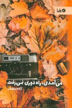 می‌آمدی، راه دوری نمی‌رفت