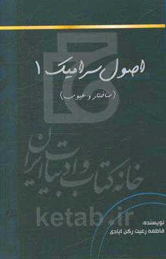 اصول سرامیک 1 (ساختار و عیوب)