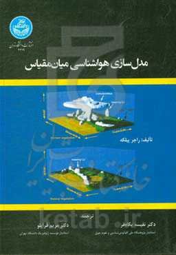مدل‌سازی هواشناسی میان‌مقیاس