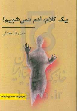 یک کلام، آدم نمی‌شویم
