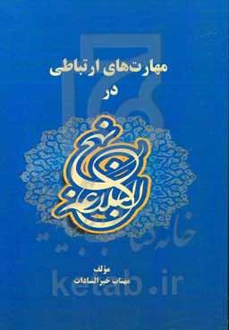 مهارت‌های ارتباطی در نهج‌البلاغه