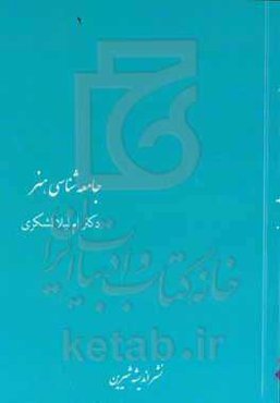 جامعه‌شناسی هنر