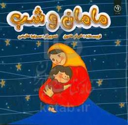 مامان و شب