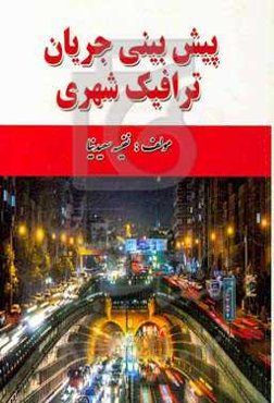 پیش‌بینی جریان ترافیک شهری