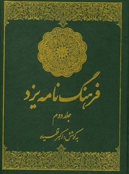 فرهنگ‌نامه یزد: ادامه الف - ب