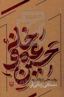 خانه عمو حسین: روایت‌هایی از پاتک زید