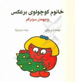 خانوم کوچولوی برعکس و مهمان سردرگم