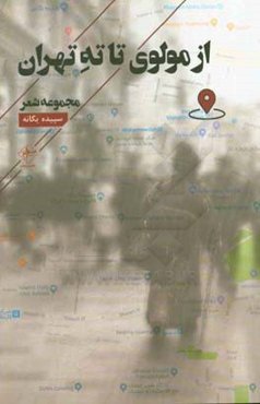 از مولوی تا ته تهران