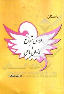 عروس شجاع و دزدان یاغی