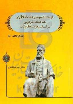 فرهنگ موضوعات اخلاقی در شاهنامه فردوسی بر اساس فرهنگ ولف