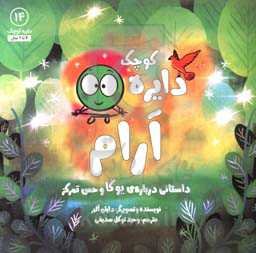 دایره کوچک آرام