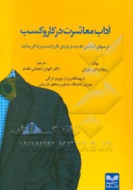 آداب معاشرت در کسب و کار: درسهای اساسی که باید درباره‌ی کار و کسب زندگی بدانید