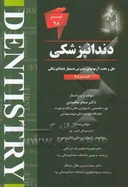 دندانپزشکی: حل و بحث آزمونهای پذیرش دستیار دندانپزشکی تیر 98