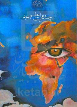 چشم‌هایت وطنم بود