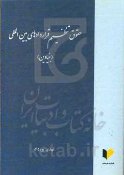حقوق تنظیم قراردادهای بین‌المللی (بنیادین)