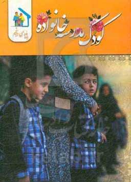 کودک - مدرسه - خانواده (ویژه‌ی پایه پنجم ابتدایی)