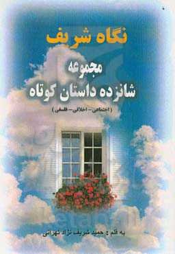 نگاه شریف: مجموعه شانزده داستان کوتاه