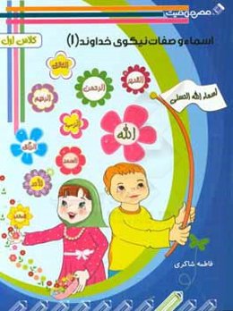 اسماءالله‌الحسنی (1)