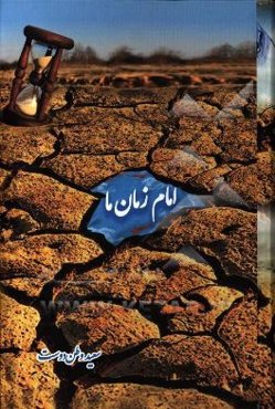 امام زمان ما