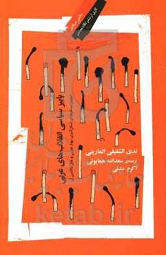 پاییز سیاسی انقلاب های عربی: تبیین بسترهای شکل گیری بهار عربی و علل ناکامی آن