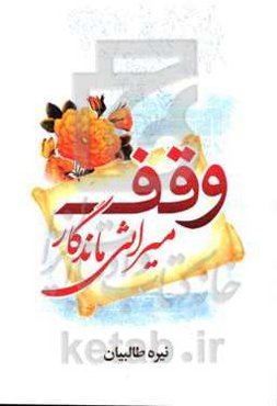 وقف: میراثی ماندگار