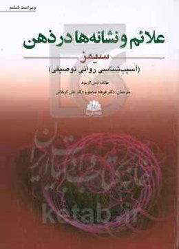 علائم و نشانه‌ها در ذهن (آسیب‌شناسی روانی توصیفی)
