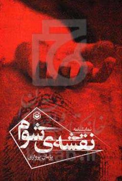 نقشه‌ی شوم