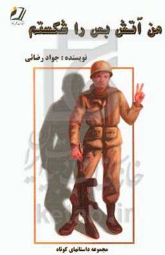 من آتش‌بس را شکستم