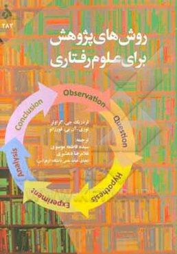 روش‌های پژوهش برای علوم رفتاری