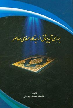 بررسی آیه میثاق از دیدگاه عرفای معاصر