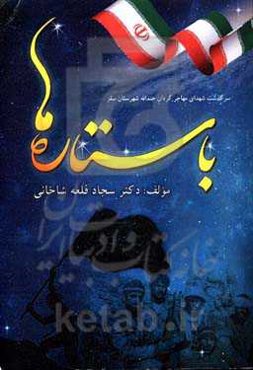 با ستاره‌ها: سرگذشت شهدای مهاجر گردان جندالله شهرستان سقز