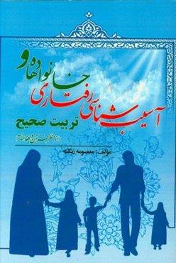 آسیب‌شناسی رفتاری خانواده‌ها و تربیت صحیح (از منظر قرآن و فقه امامیه)