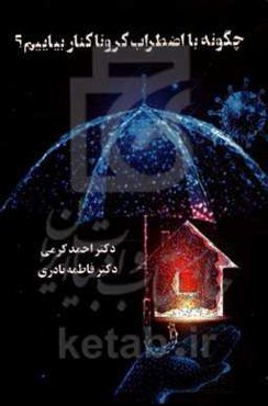 چگونه با اضطراب کرونا کنار بیاییم؟