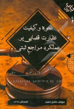 نحوه و کیفیت نظارت قضایی بر عملکرد مراجع ثبتی