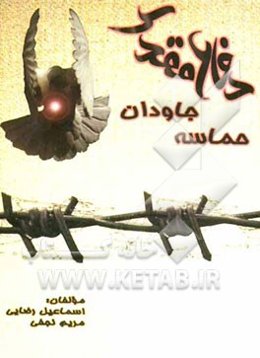 دفاع مقدس حماسه جاودان