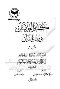 کنز العرفان فی فقه القرآن