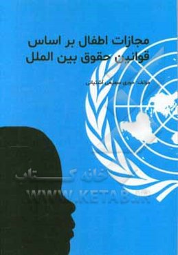 مجازات اطفال بر اساس قوانین حقوق بین‌الملل