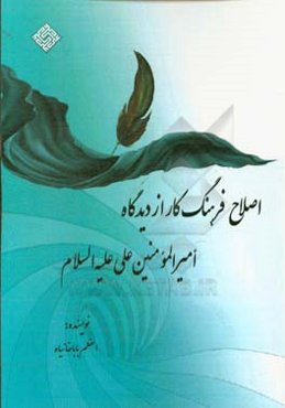 اصلاح فرهنگ کار از دیدگاه امیرالمومنین علی (ع)