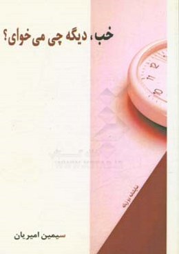 ‏‫خب، دیگه چی می‌خوای؟ نمایشنامه‌ی دو زبانه