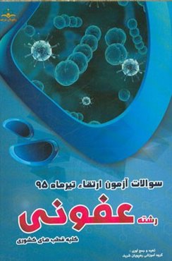 سوالات آزمون ارتقاء تیرماه 95 رشته عفونی (کلیه قطب‌های کشوری)