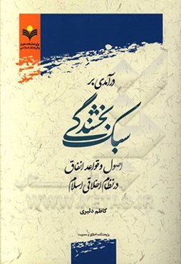 درآمدی بر سبک بخشندگی: اصول و قواعد انفاق در نظام اخلاقی اسلام