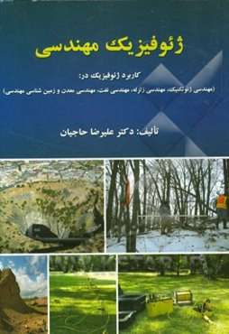 ژئوفیزیک مهندسی (کاربرد ژئوفیزیک در مهندسی ژئوتکنیک، مهندسی زلزله، مهندسی نفت، مهندسی معدن و مهندسی زمین‌شناسی)