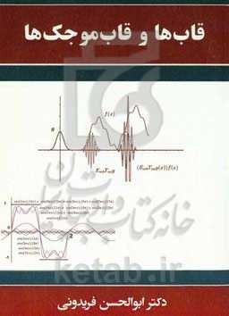 قاب‌ها و قاب‌موجک‌ها